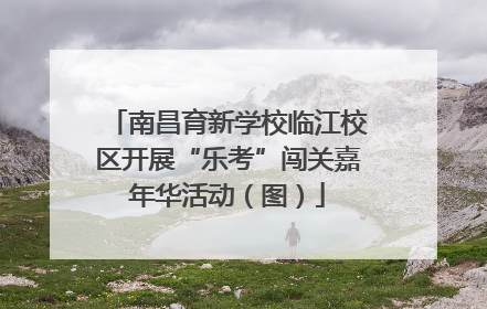 南昌育新学校临江校区开展“乐考”闯关嘉年华活动（图）