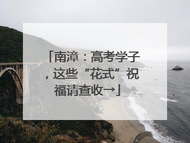 南漳：高考学子，这些“花式”祝福请查收→