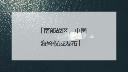南部战区、中国海警权威发布
