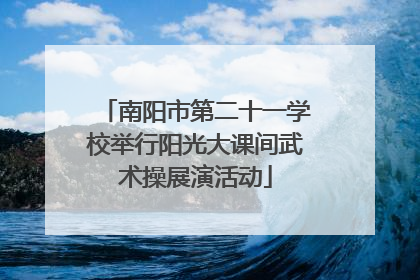 南阳市第二十一学校举行阳光大课间武术操展演活动