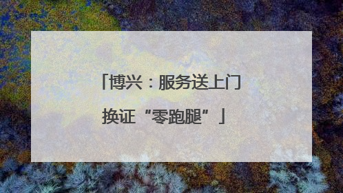 博兴：服务送上门 换证“零跑腿”