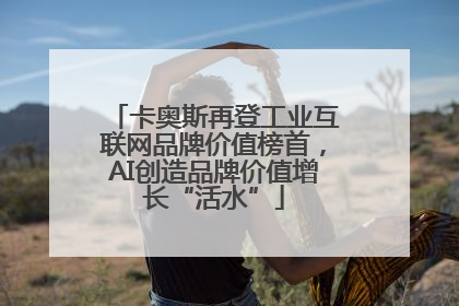卡奥斯再登工业互联网品牌价值榜首，AI创造品牌价值增长“活水”