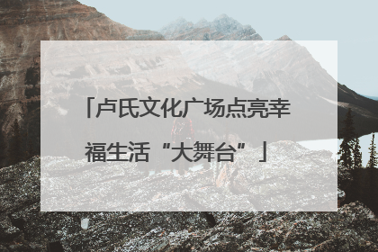 卢氏文化广场点亮幸福生活“大舞台”