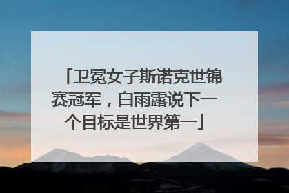 卫冕女子斯诺克世锦赛冠军，白雨露说下一个目标是世界第一