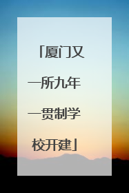 厦门又一所九年一贯制学校开建