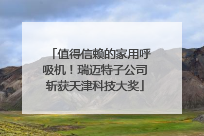 值得信赖的家用呼吸机！瑞迈特子公司斩获天津科技大奖