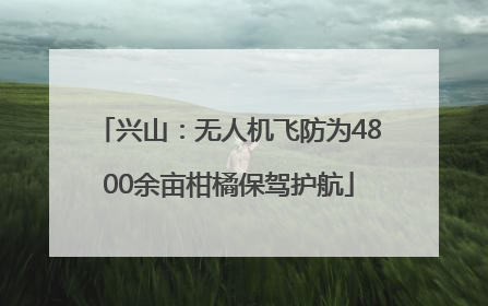 兴山：无人机飞防为4800余亩柑橘保驾护航