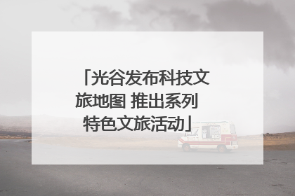 光谷发布科技文旅地图 推出系列特色文旅活动