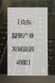 克东：凝聚产业发展澎湃动能