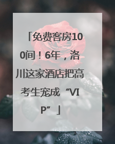 免费客房100间！6年，洛川这家酒店把高考生宠成“VIP”