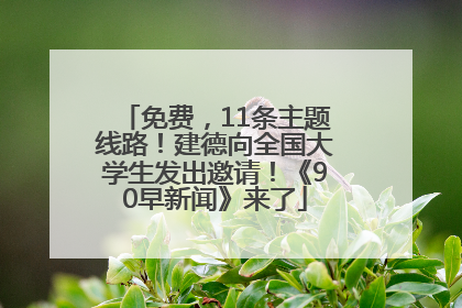 免费，11条主题线路！建德向全国大学生发出邀请！《90早新闻》来了