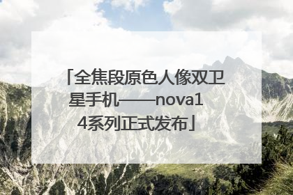 全焦段原色人像双卫星手机——nova14系列正式发布