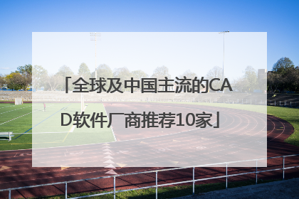 全球及中国主流的CAD软件厂商推荐10家