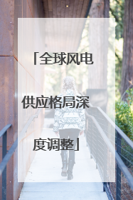 全球风电供应格局深度调整