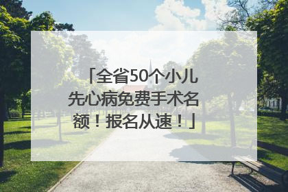 全省50个小儿先心病免费手术名额！报名从速！
