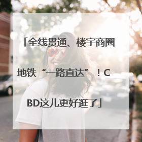 全线贯通、楼宇商圈地铁“一路直达”！CBD这儿更好逛了