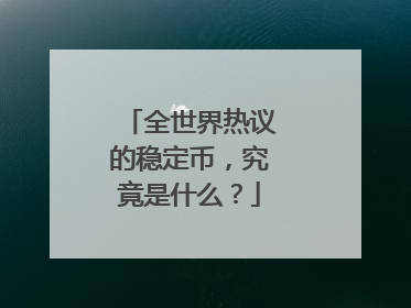 全世界热议的稳定币，究竟是什么？