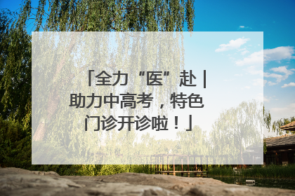 全力“医”赴｜助力中高考，特色门诊开诊啦！