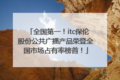 全国第一！itc保伦股份公共广播产品荣登全国市场占有率榜首！