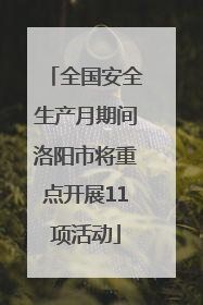 全国安全生产月期间洛阳市将重点开展11项活动