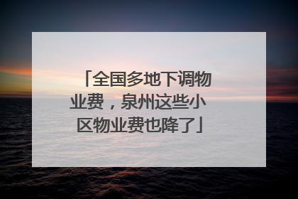 全国多地下调物业费，泉州这些小区物业费也降了