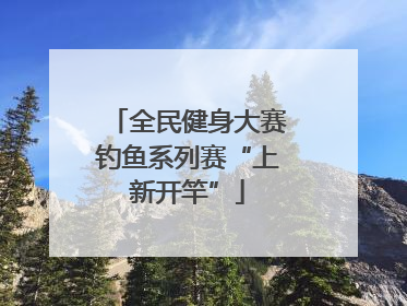 全民健身大赛钓鱼系列赛“上新开竿”