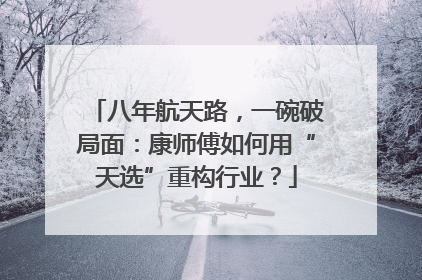 八年航天路，一碗破局面：康师傅如何用“天选”重构行业？