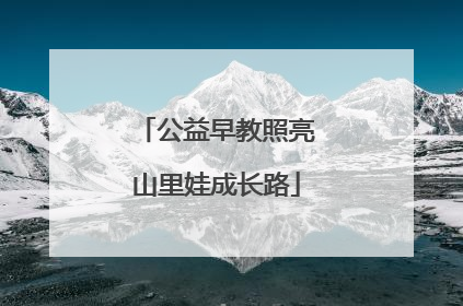 公益早教照亮山里娃成长路
