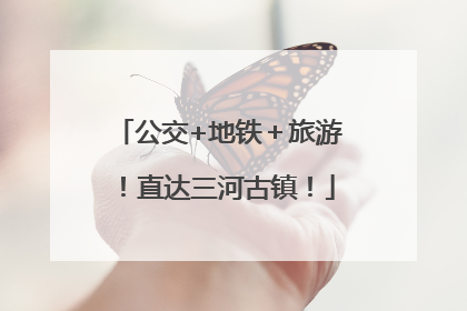 公交+地铁＋旅游！直达三河古镇！