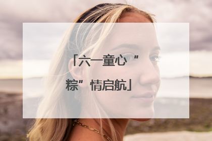 六一童心“粽”情启航