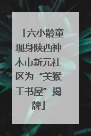 六小龄童现身陕西神木市新元社区为“美猴王书屋”揭牌