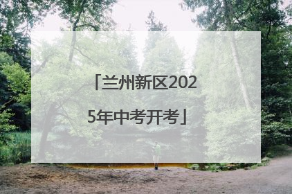 兰州新区2025年中考开考