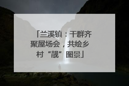 兰溪镇：干群齐聚屋场会，共绘乡村“靓”图景