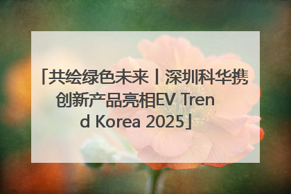 共绘绿色未来丨深圳科华携创新产品亮相EV Trend Korea 2025