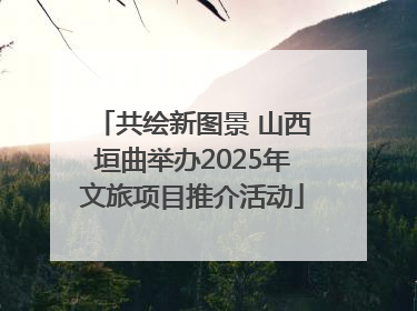 共绘新图景 山西垣曲举办2025年文旅项目推介活动
