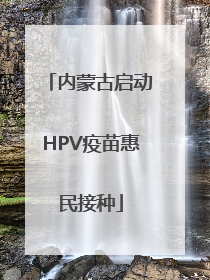 内蒙古启动HPV疫苗惠民接种