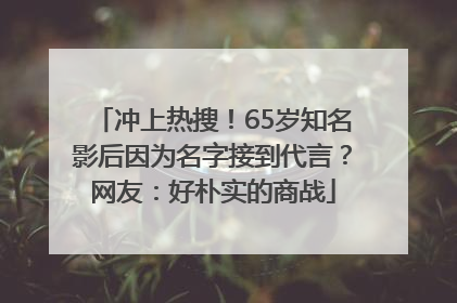 冲上热搜！65岁知名影后因为名字接到代言？网友：好朴实的商战