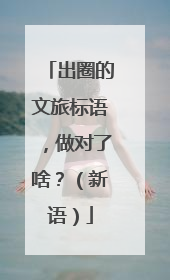 出圈的文旅标语，做对了啥？（新语）