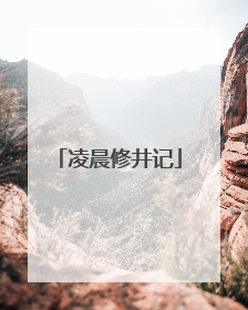 凌晨修井记