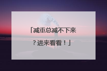 减重总减不下来？进来看看！