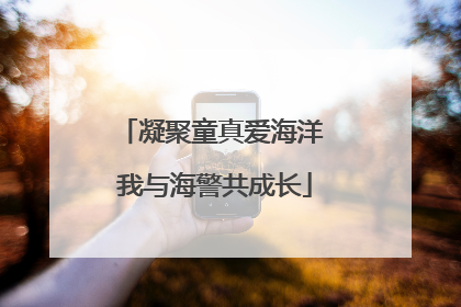 凝聚童真爱海洋 我与海警共成长