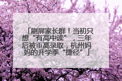 刷屏家长群！当初只想“有高中读”，三年后被重高录取，杭州妈妈的升学季“捷径”