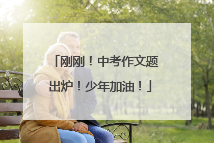 刚刚！中考作文题出炉！少年加油！