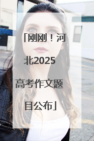 刚刚！河北2025高考作文题目公布