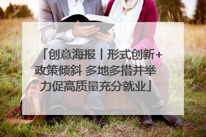 创意海报丨形式创新+政策倾斜 多地多措并举力促高质量充分就业