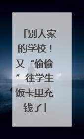 别人家的学校！又“偷偷”往学生饭卡里充钱了