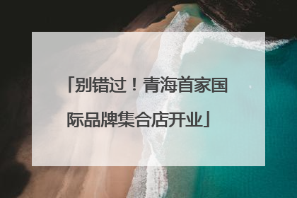 别错过！青海首家国际品牌集合店开业