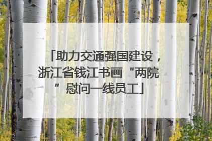 助力交通强国建设，浙江省钱江书画“两院”慰问一线员工