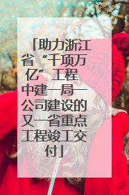 助力浙江省“千项万亿”工程 中建一局一公司建设的又一省重点工程竣工交付