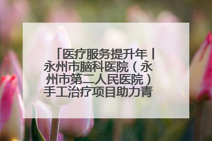 医疗服务提升年丨永州市脑科医院（永州市第二人民医院）手工治疗项目助力青少年心理健康重建